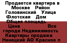 Продается квартира в Москве › Район ­ Головинский › Улица ­ Флотская › Дом ­ 74 › Общая площадь ­ 76 › Цена ­ 13 100 000 - Все города Недвижимость » Квартиры продажа   . Ненецкий АО,Красное п.